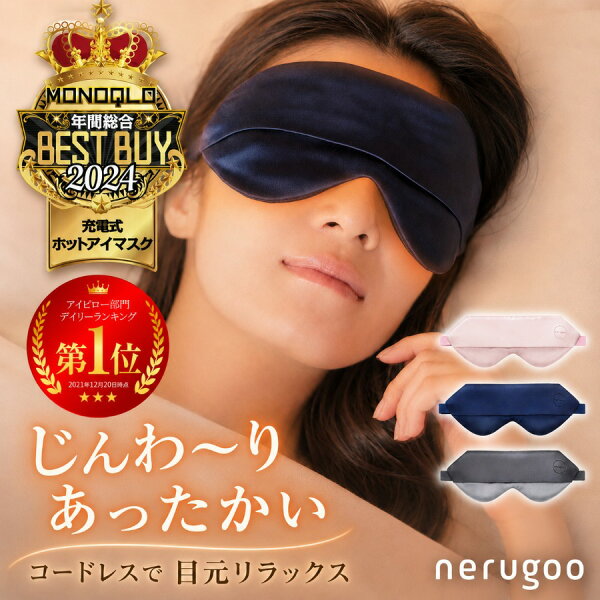 充電式ホットアイマスク 比較ランキング
