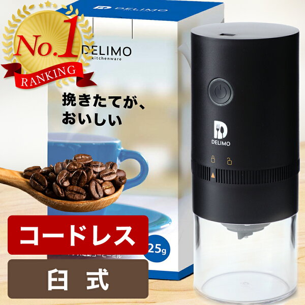 【2026年最新】電動コーヒーミル コードレス おすすめ10選 楽天レビュー比較