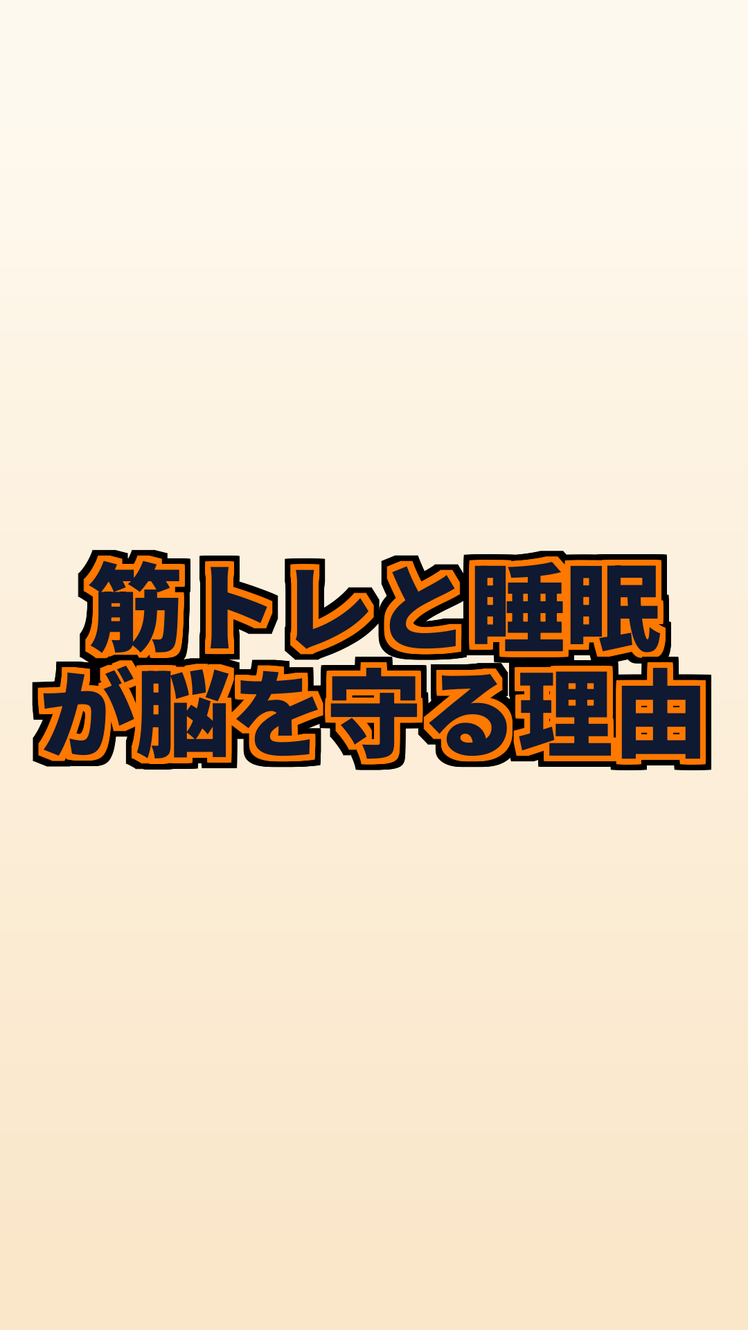 脳のゴミを流し萎縮を防ぐ！筋トレと睡眠の相乗効果とは