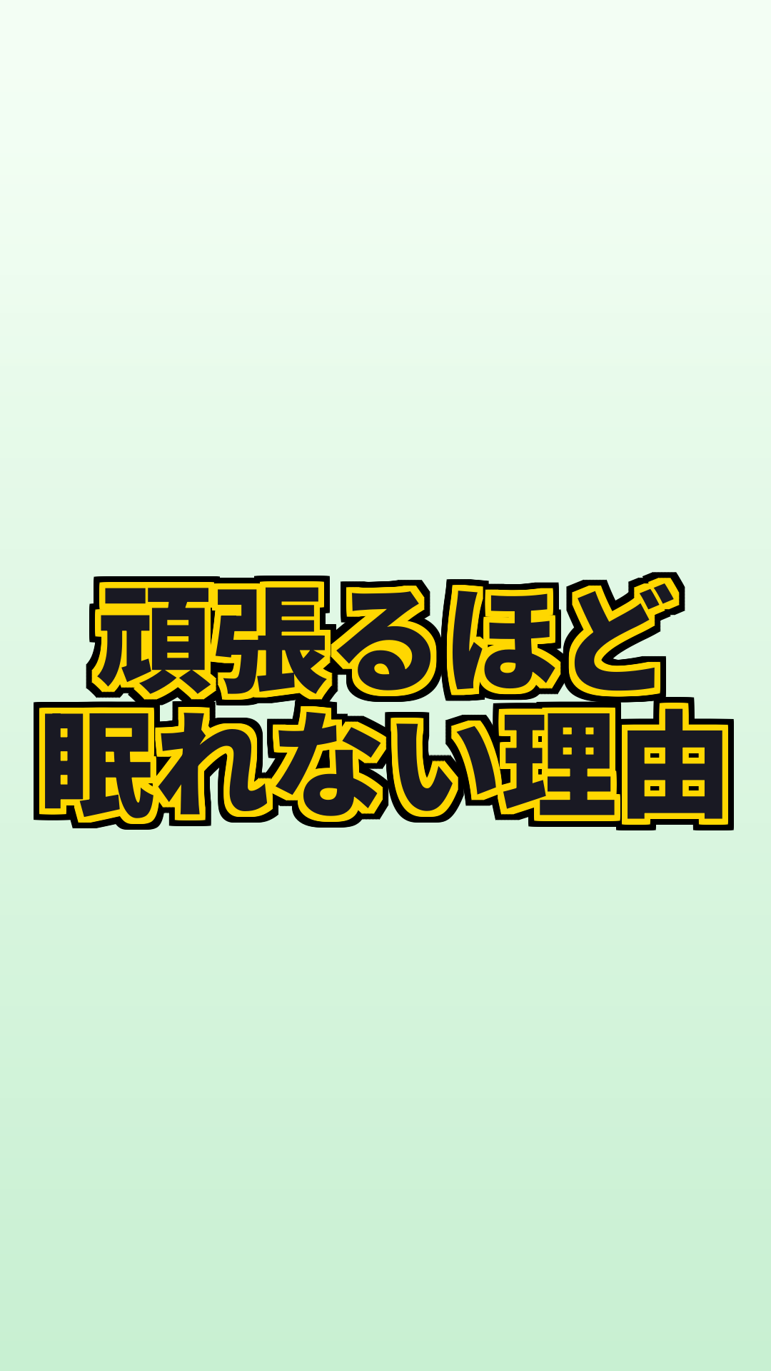 疲れても眠れない理由は「過覚醒」?オレキシンの働きと対策
